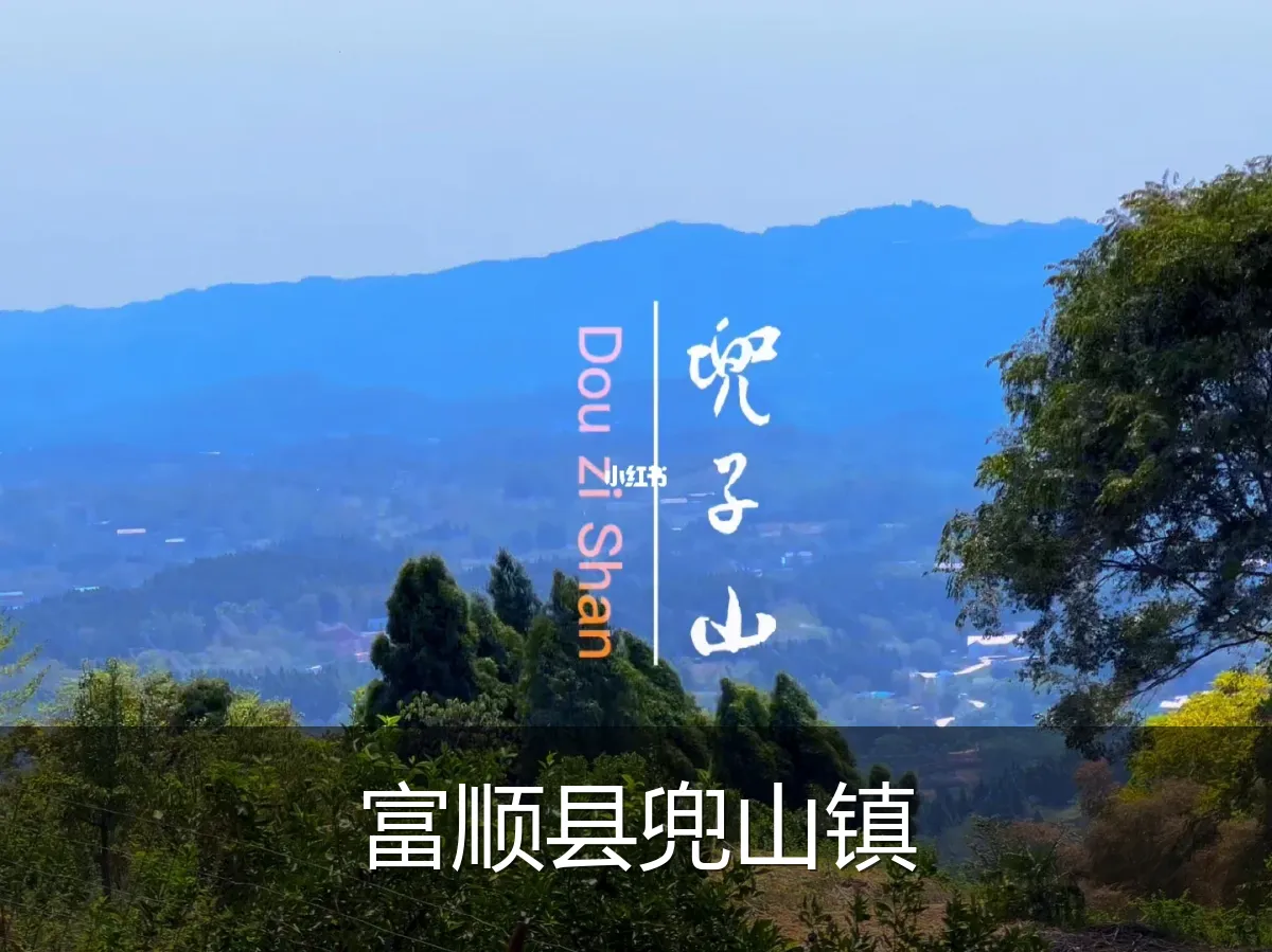 富顺县兜山镇