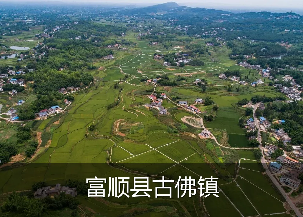 富顺县古佛镇