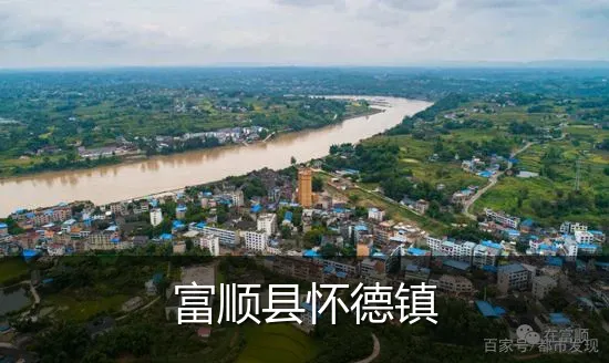 富顺县怀德镇