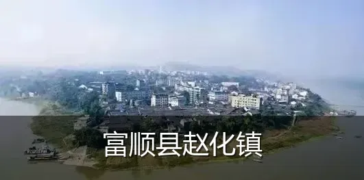 富顺县赵化镇