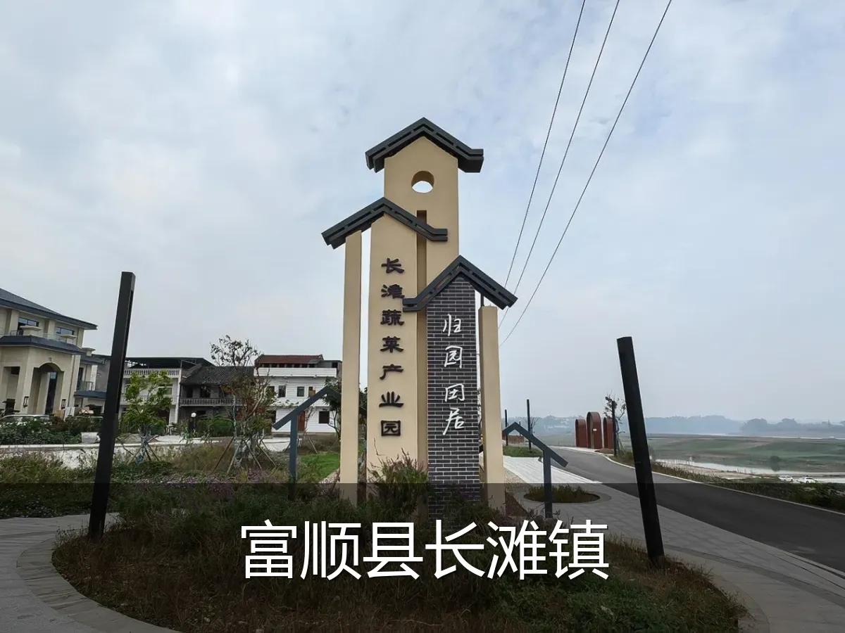富顺县长滩镇