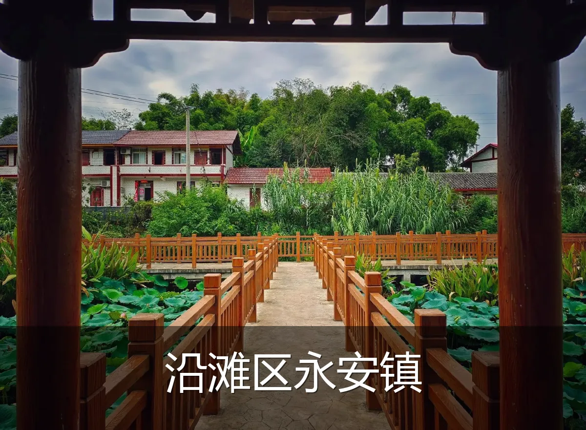 沿滩区永安镇