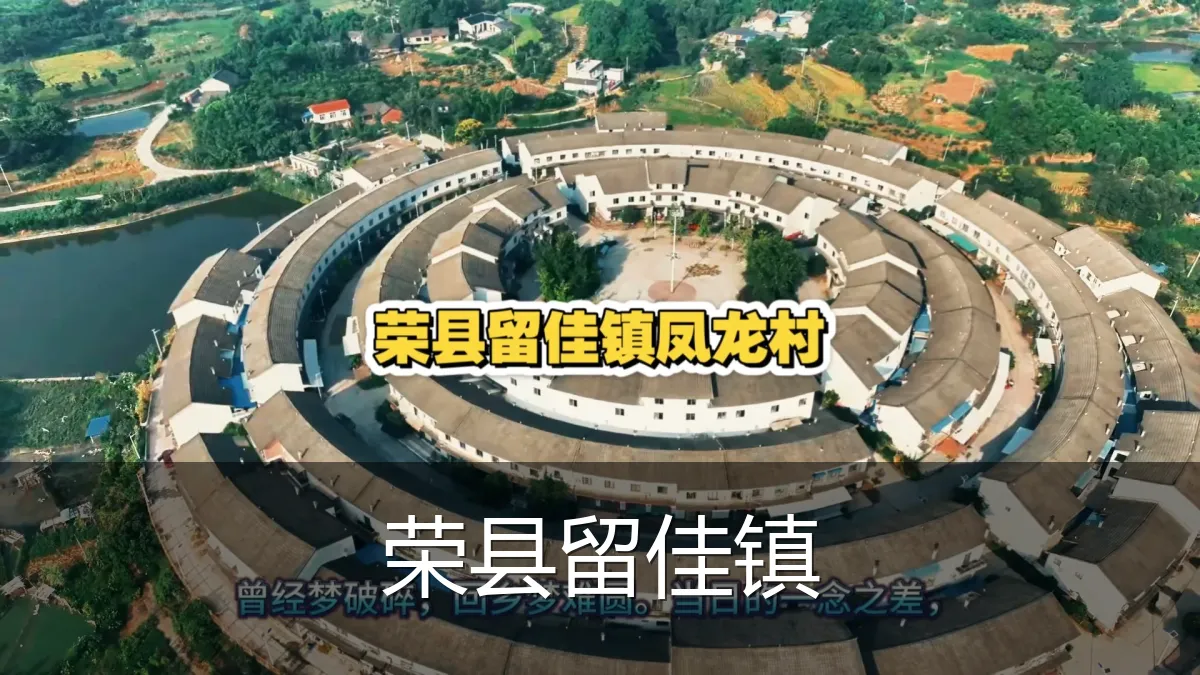 荣县留佳镇